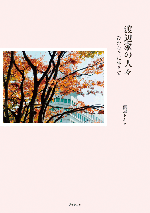 書籍画像「渡辺家の人々」