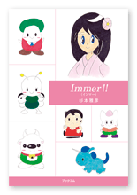 書籍画像「immer！！」