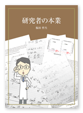 書籍画像「研究者の本業」
