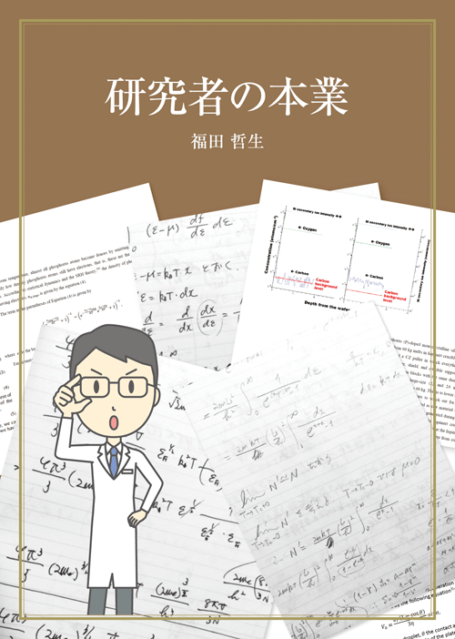 書籍画像「研究者の本業」
