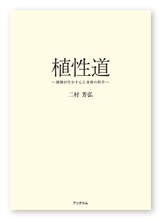 二村様の学術書「植性道」