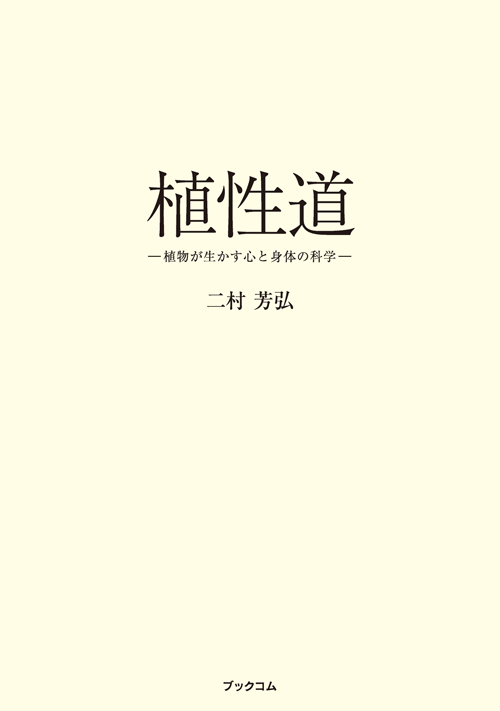 書籍画像「植性道」