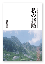 村田様の自分史「私の旅路」