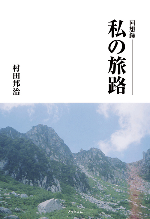 書籍画像「私の旅路」
