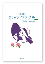 書籍画像「 グリーン パラソル」