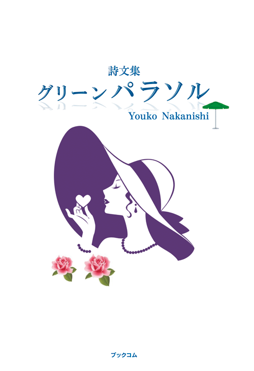 書籍画像「グリーンパラソル」