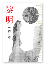 竹内様の小説「黎明 THE BEGINNING」
