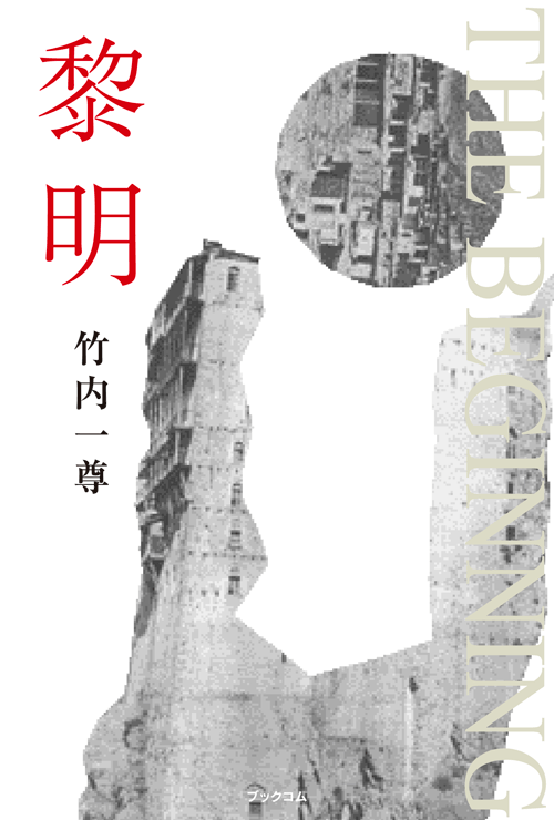 書籍画像「黎明」