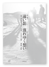 豊原様の詩  散文「遠い影  薄れゆく想い」