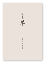 栁沼様の歌集「羊」