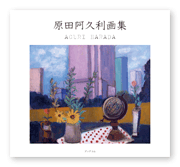 書籍画像「原田阿久利画集」