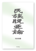 川村様の研究本「民族脱亜論」