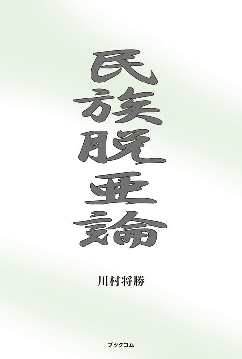 書籍画像「民族脱亜論」