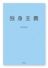 KYOKO様の自叙伝「独身主義」