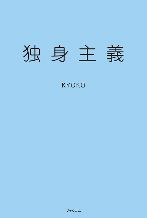書籍画像「独身主義」