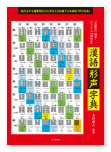 太田様の語学本「漢語形声字典」