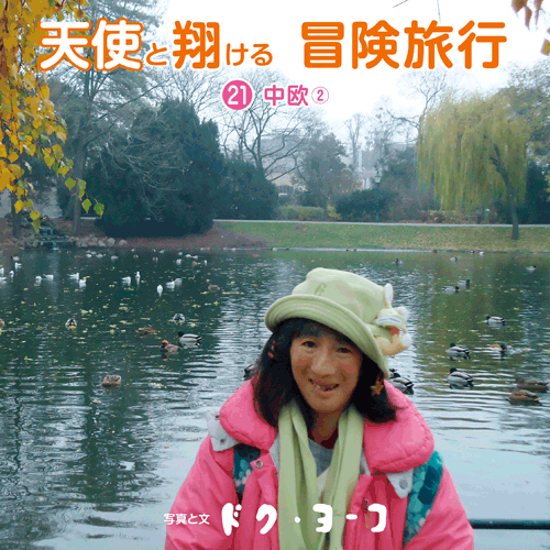 書籍画像「天使と翔ける冒険旅行21 中欧2」