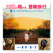 書籍画像「天使と翔ける冒険旅行22」