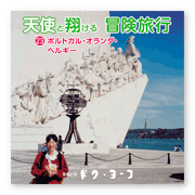 書籍画像「天使と翔ける冒険旅行23」