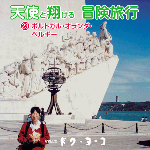 書籍画像「天使と翔ける冒険旅行23 ポルトガル・オランダ・ベルギー」