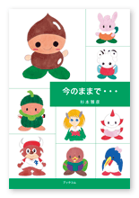 書籍画像「今のままで・・・」