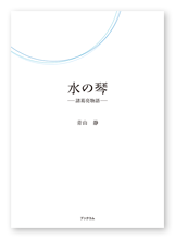 青山様の小説「水の琴」