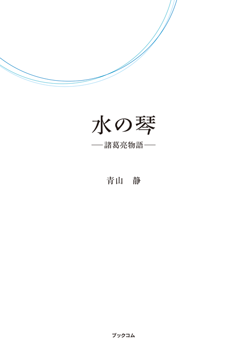 書籍画像「水の琴」