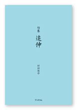 村田様の俳句集「句集　追伸」