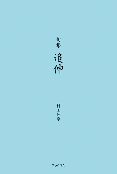 書籍画像「句集　追伸」