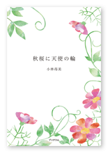 小林様の短歌集「秋桜に天使の輪」
