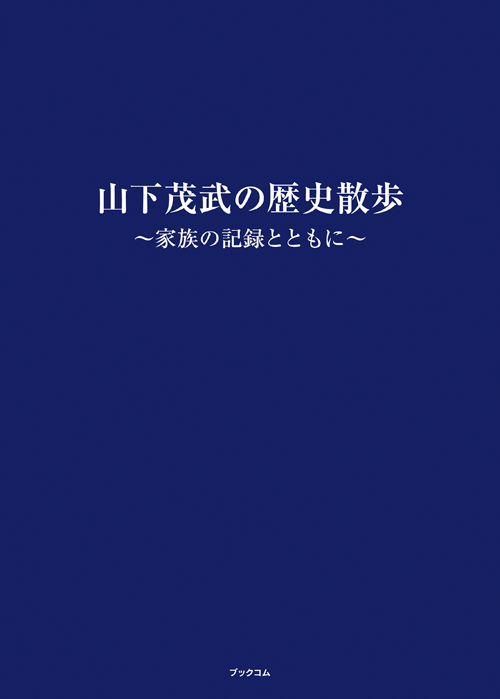 書籍画像「山下茂武の歴史散歩」