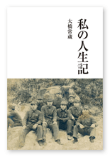大橋様の自分史「私の人生記」