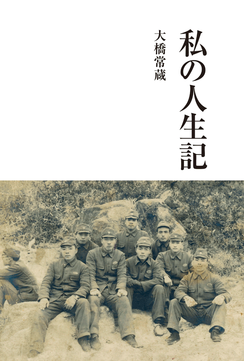 書籍画像「私の人生記」
