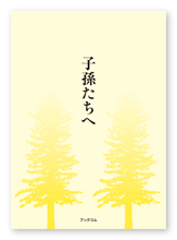 田上様の人生論「子孫たちへ」