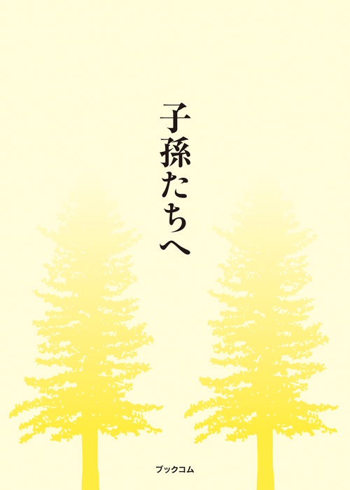 書籍画像「子孫たちへ」