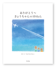 書籍画像「ありがとう〜きょうちゃんの19ねん」