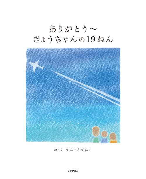 書籍画像「ありがとう～きょうちゃんの19ねん」