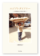 土棟様のエジプト滞在記「エジプトダイアリー」
