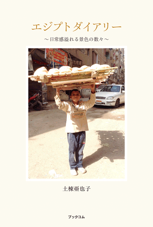 書籍画像「エジプトダイアリー」