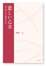 秋野様の小説「悲しい乙女」