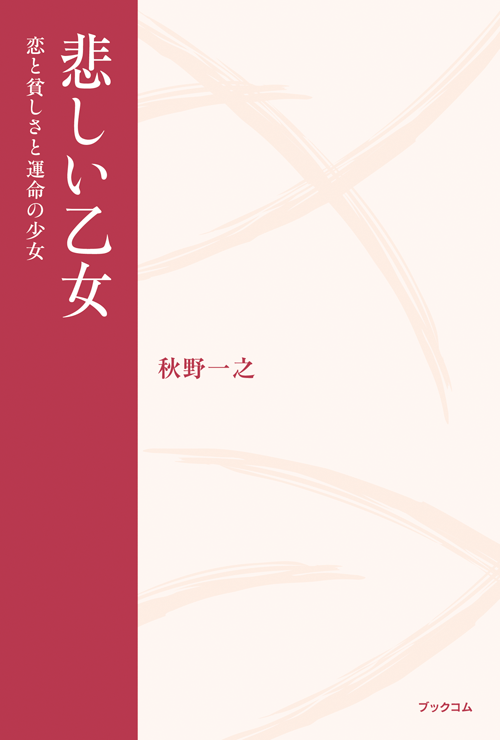 書籍画像「悲しい乙女」