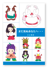 書籍画像「まだ見ぬあなたへ・・・」