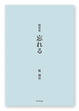 書籍画像「忘れる」