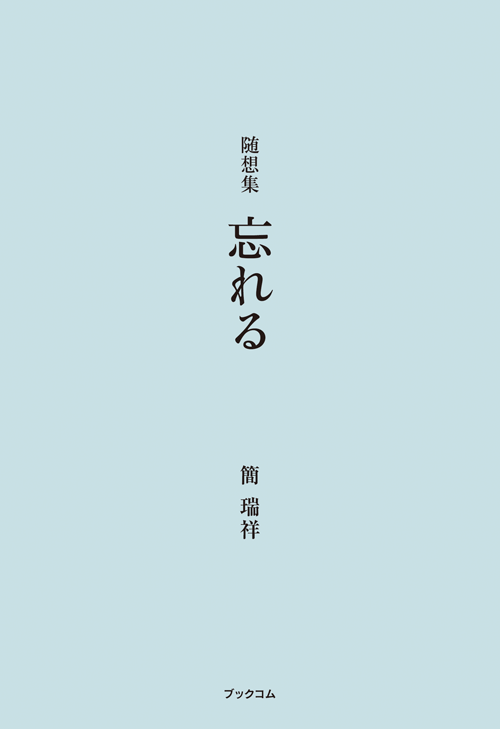 書籍画像「随想集　忘れる」
