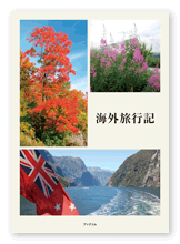 書籍画像「海外旅行記」