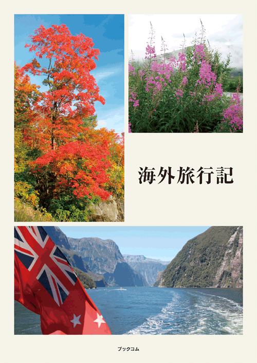 書籍画像「海外旅行記」