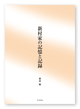 新村様の家族史＋歴史記録書「新村家の記憶と記録」