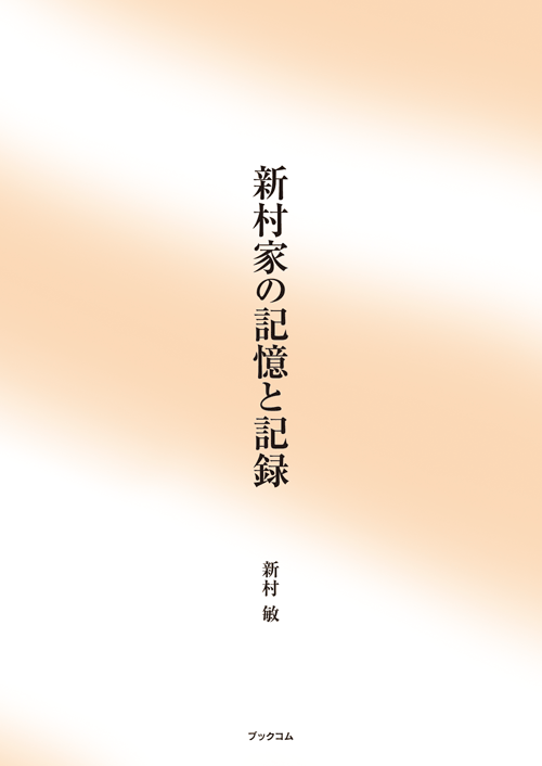 書籍画像「新村家の記憶と記録」