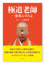 心鏡宗禅様の仏教書「極道老師一度死んでみよ」