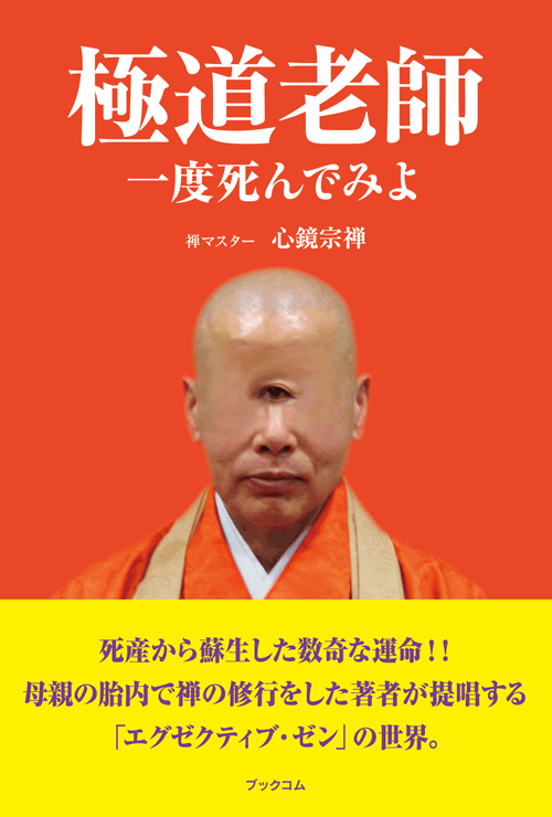 書籍画像「極道老師一度死んでみよ」